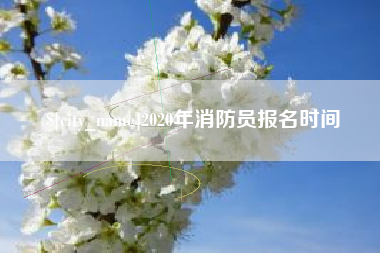 汉川2020年消防员报名时间