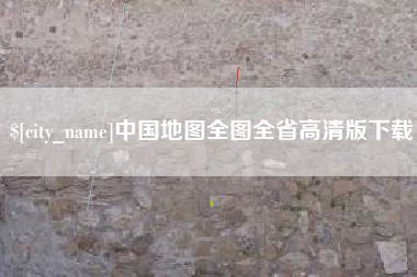 汉川中国地图全图全省高清版下载
