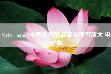 汉川中国地图高清版全图可放大 电子版