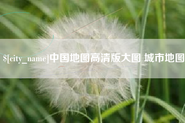 汉川中国地图高清版大图 城市地图