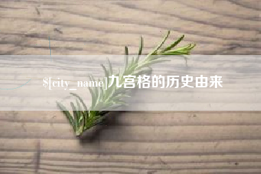 汉川九宫格的历史由来