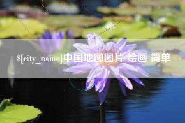 汉川中国地图图片 绘画 简单
