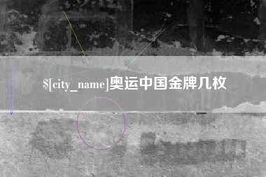 汉川奥运中国金牌几枚
