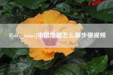 汉川中国地图怎么画步骤视频