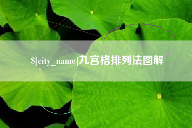 汉川九宫格排列法图解