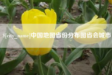 汉川中国地图省份分布图省会城市