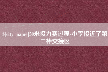 汉川50米接力赛过程-小李接近了第二棒交接区