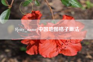汉川中国地图格子画法
