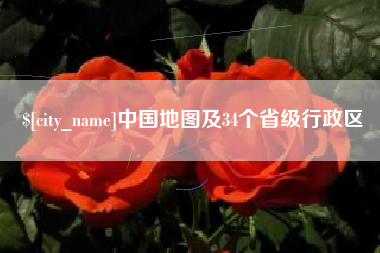 汉川中国地图及34个省级行政区