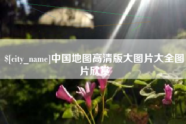 汉川中国地图高清版大图片大全图片欣赏