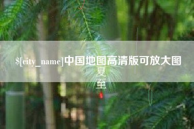 汉川中国地图高清版可放大图