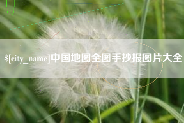 汉川中国地图全图手抄报图片大全