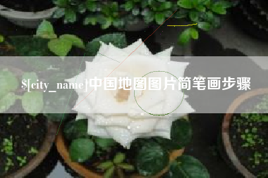 汉川中国地图图片简笔画步骤