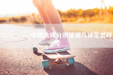 汉川中国金牌分别是哪几项荣誉称号