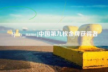 汉川中国第九枚金牌获得者