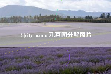 汉川九宫图分解图片