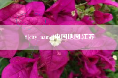 汉川中国地图,江苏