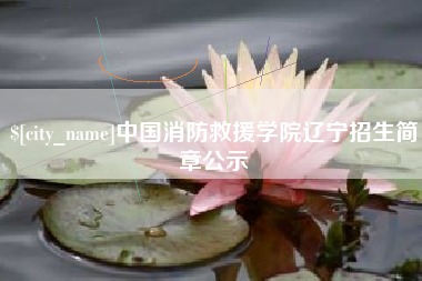 汉川中国消防救援学院辽宁招生简章公示