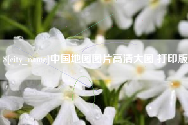 汉川中国地图图片高清大图 打印版