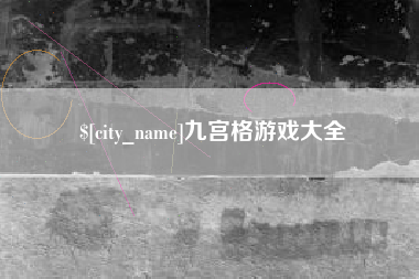 汉川九宫格游戏大全