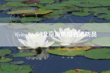 汉川北京消防报名消防员