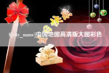汉川中国地图高清版大图彩色
