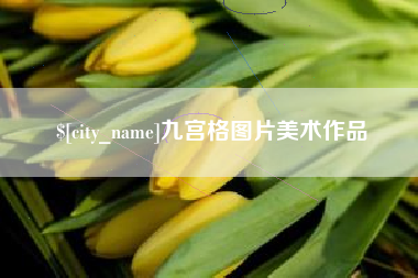汉川九宫格图片美术作品