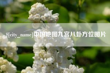 汉川中国地图九宫八卦方位图片