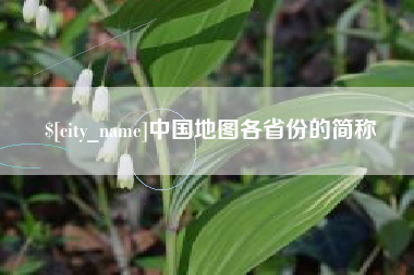 汉川中国地图各省份的简称