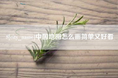 汉川中国地图怎么画简单又好看