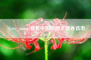 汉川查看中国地图全图各省市