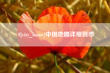汉川中国地图详细到市