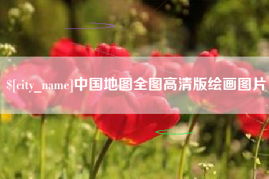 汉川中国地图全图高清版绘画图片