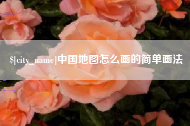 汉川中国地图怎么画的简单画法