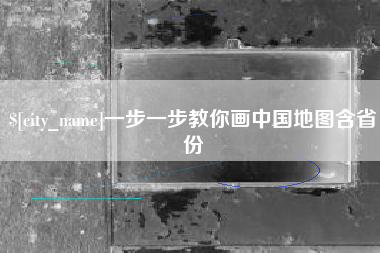 汉川一步一步教你画中国地图含省份