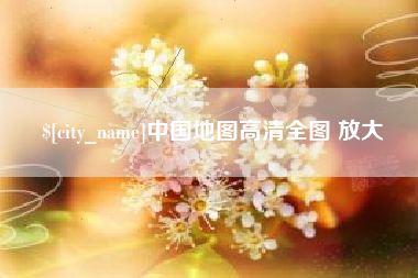 汉川中国地图高清全图 放大