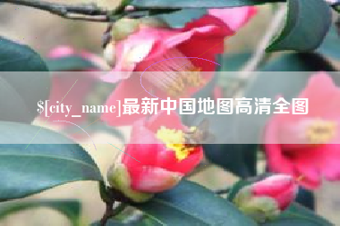 汉川最新中国地图高清全图