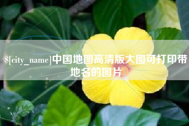汉川中国地图高清版大图可打印带地名的图片