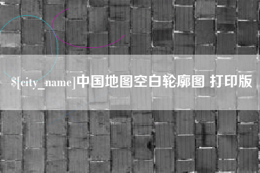 汉川中国地图空白轮廓图 打印版
