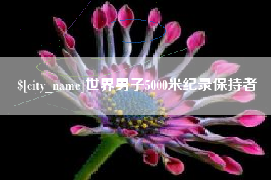 汉川世界男子5000米纪录保持者
