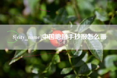 汉川中国地图手抄报怎么画