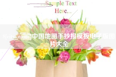 汉川中国地图手抄报模板电子版图片大全