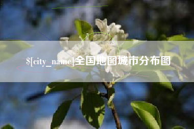 汉川全国地图城市分布图