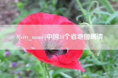 汉川中国34个省地图高清