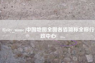 汉川中国地图全图各省简称全称行政中心