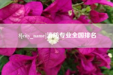 汉川消防专业全国排名
