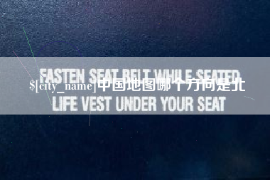 汉川中国地图哪个方向是北