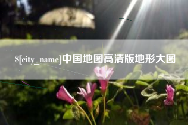 汉川中国地图高清版地形大图