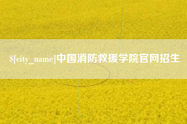 汉川中国消防救援学院官网招生