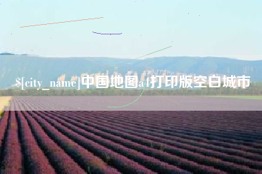 汉川中国地图a4打印版空白城市